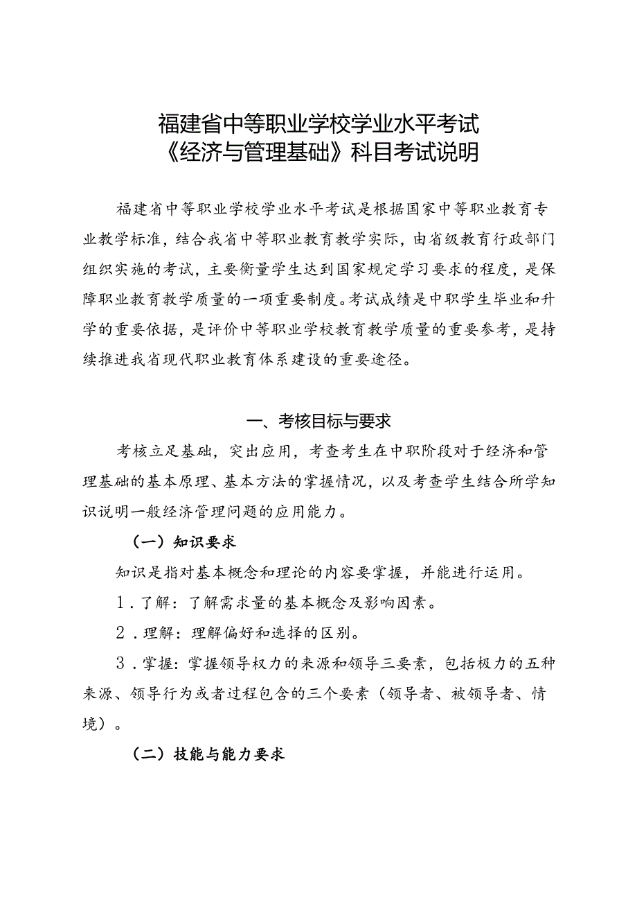 福建省中等职业学校学业水平考试《经济与管理基础》科目考试说明（大纲）.docx_第1页