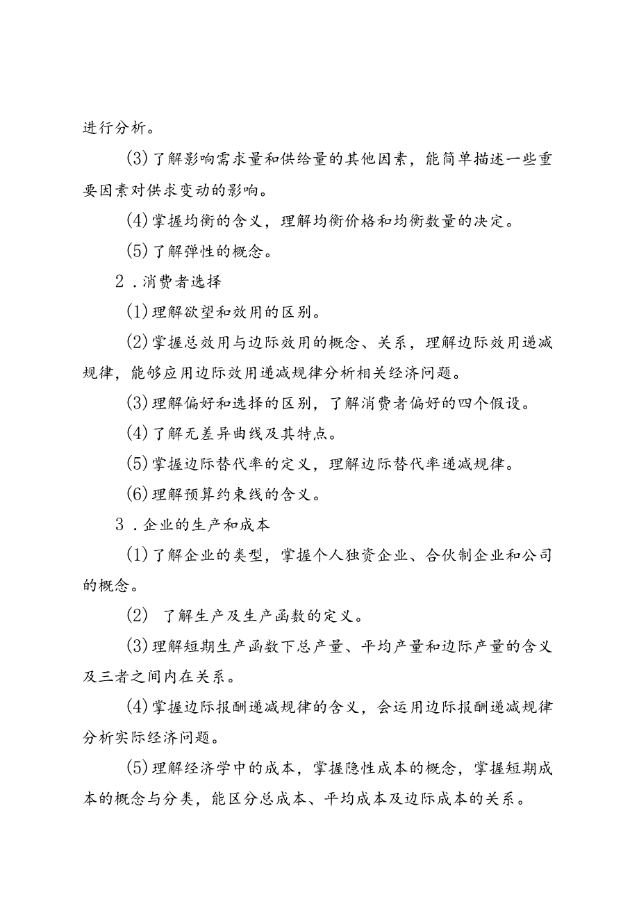 福建省中等职业学校学业水平考试《经济与管理基础》科目考试说明（大纲）.docx_第3页