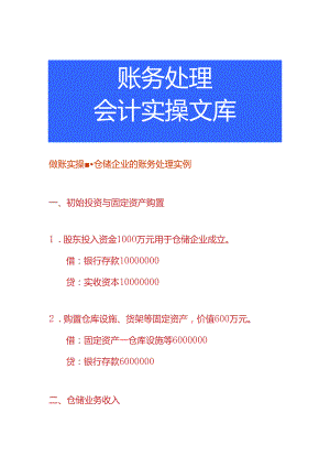 做账实操-仓储企业的账务处理实例.docx