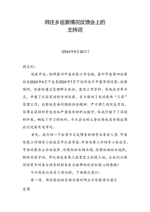 师庄乡巡查情况反馈会上的主持词.docx