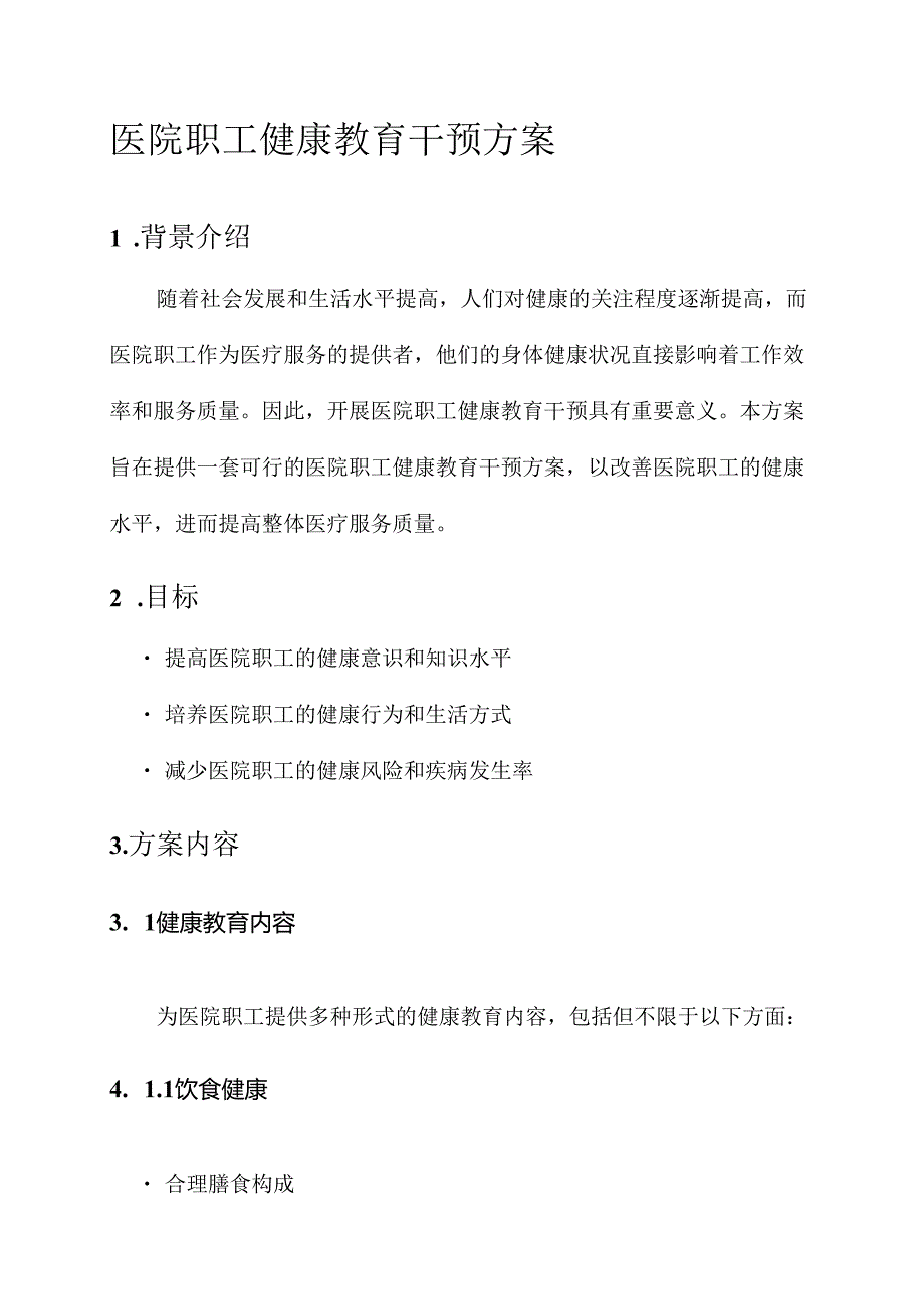 医院职工健康教育干预方案.docx_第1页