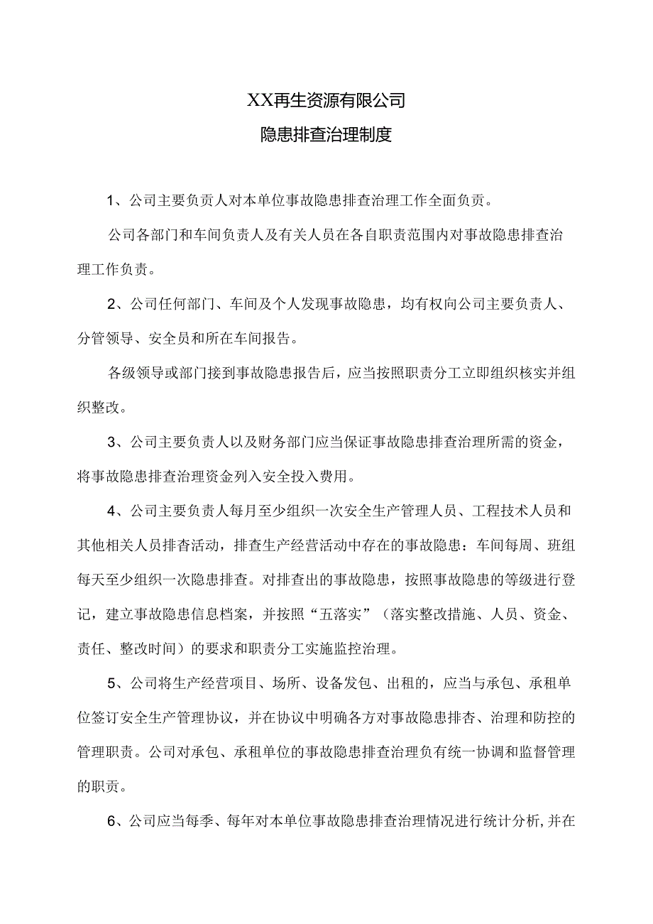 XX再生资源有限公司隐患排查治理制度（2024年）.docx_第1页