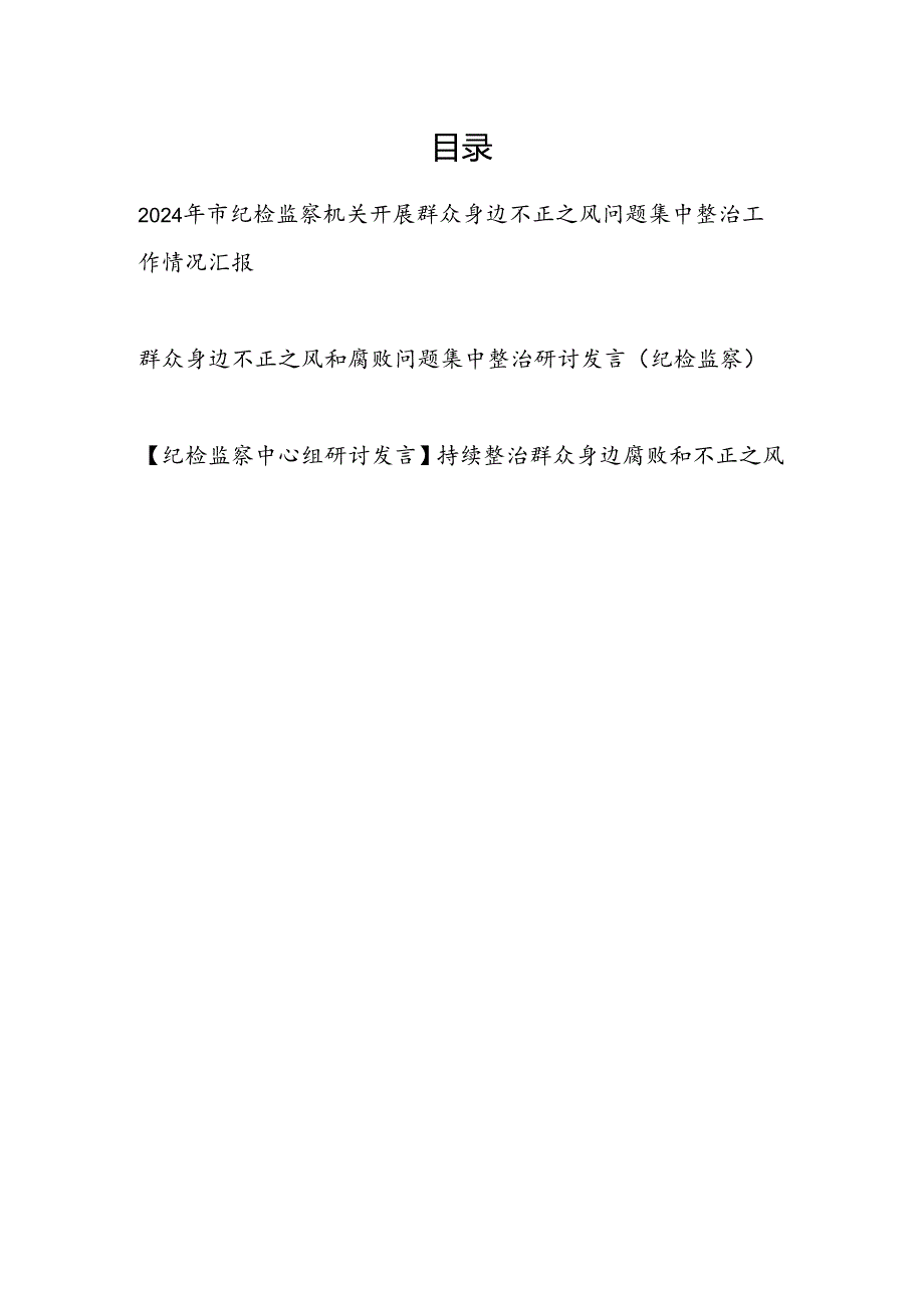 2024年市纪检监察机关开展群众身边不正之风问题集中整治工作情况汇报和中心组集中整治研讨发言.docx_第1页