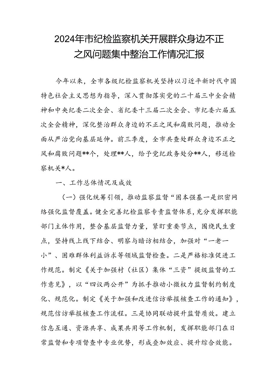 2024年市纪检监察机关开展群众身边不正之风问题集中整治工作情况汇报和中心组集中整治研讨发言.docx_第2页