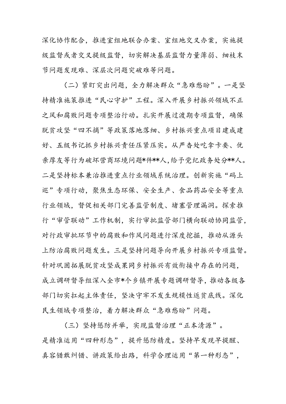 2024年市纪检监察机关开展群众身边不正之风问题集中整治工作情况汇报和中心组集中整治研讨发言.docx_第3页