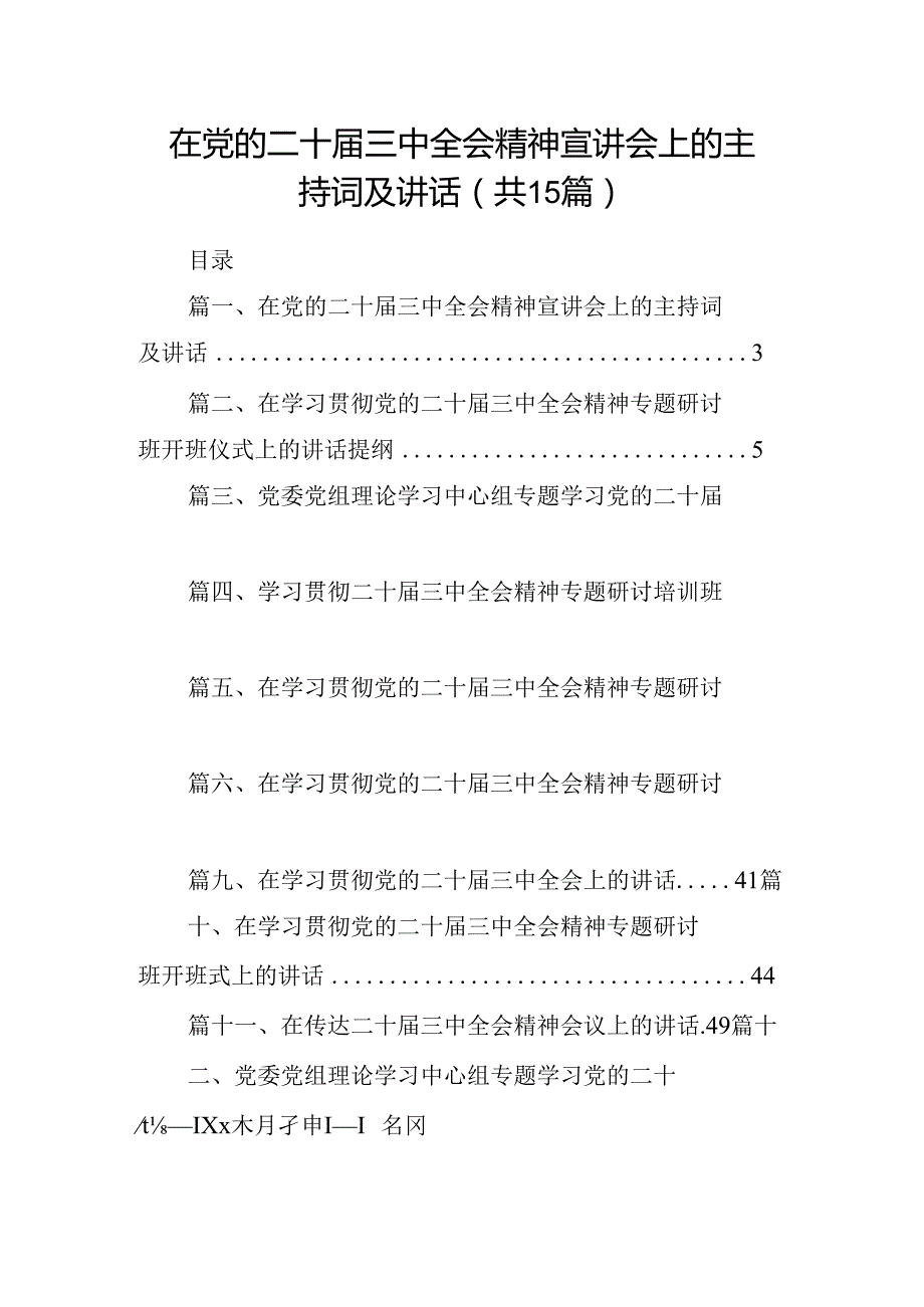 （15篇）在党的二十届三中全会精神宣讲会上的主持词及讲话集合.docx_第1页