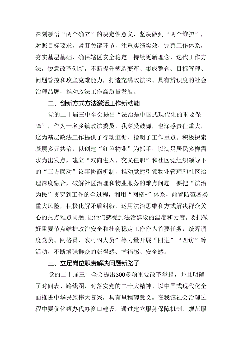 （15篇）政法机关党务干部学习贯彻党的二十届三中全会精神心得体会范文.docx_第3页