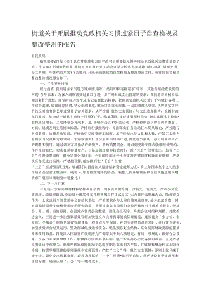 街道关于开展推动党政机关习惯过紧日子自查检视及整改整治的报告.docx