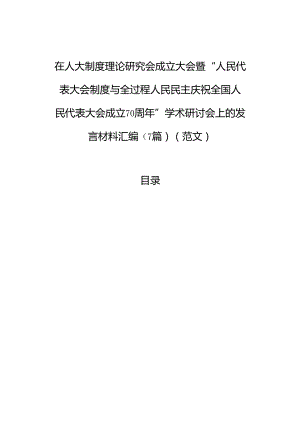 在人大制度理论研究会成立大会暨“人民代表大会制度与全过程人民民主庆祝全国人民代表大会成立70周年”学术研讨会上的发言材料汇编（7篇）.docx