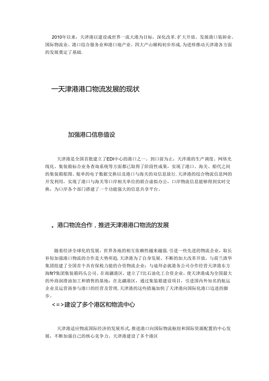 天津港港口现状及发展策略.docx_第2页