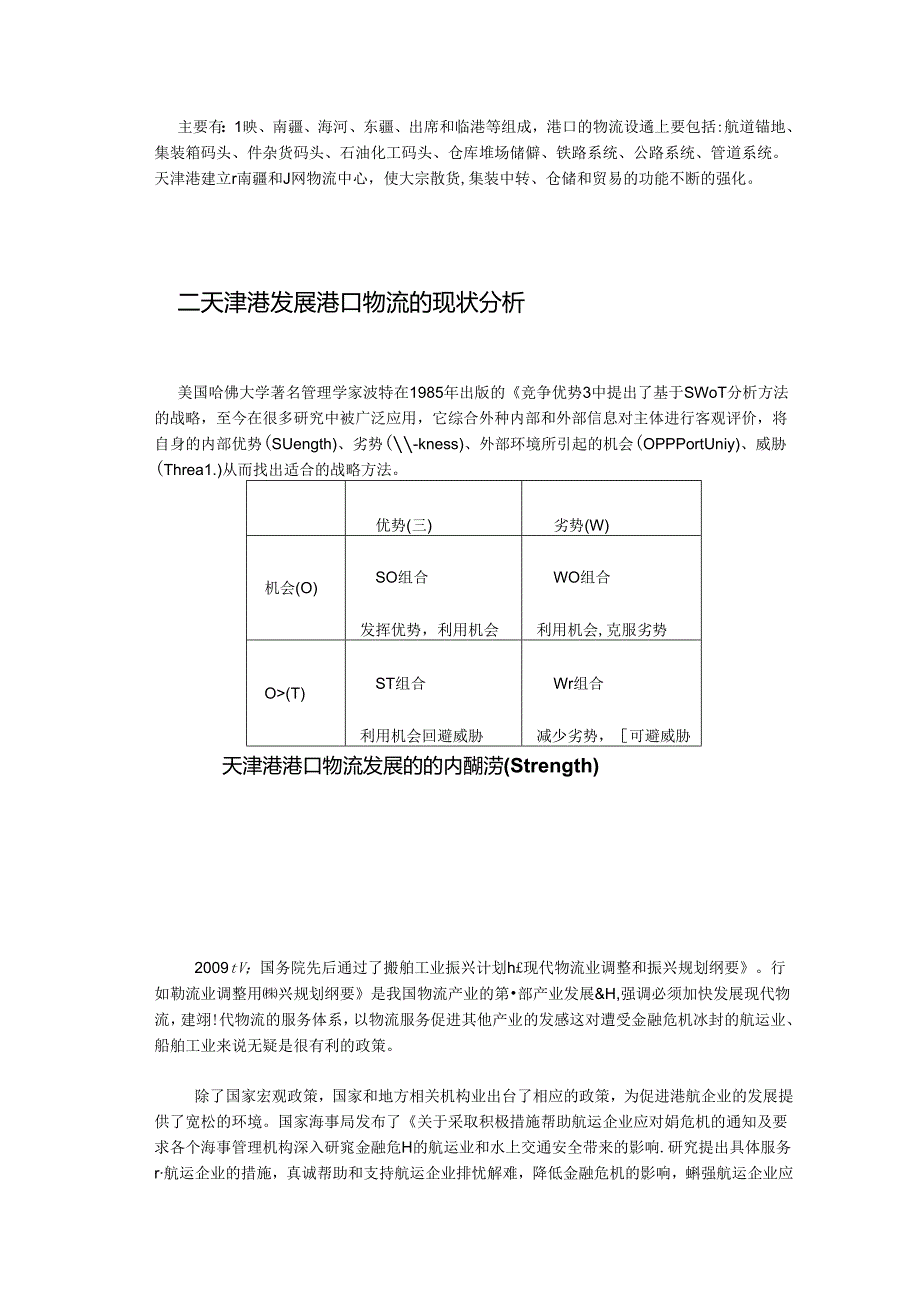 天津港港口现状及发展策略.docx_第3页