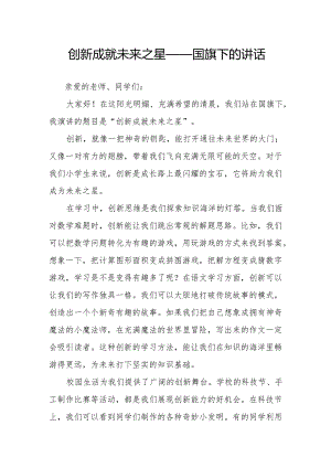 创新成就未来之星——国旗下的讲话.docx