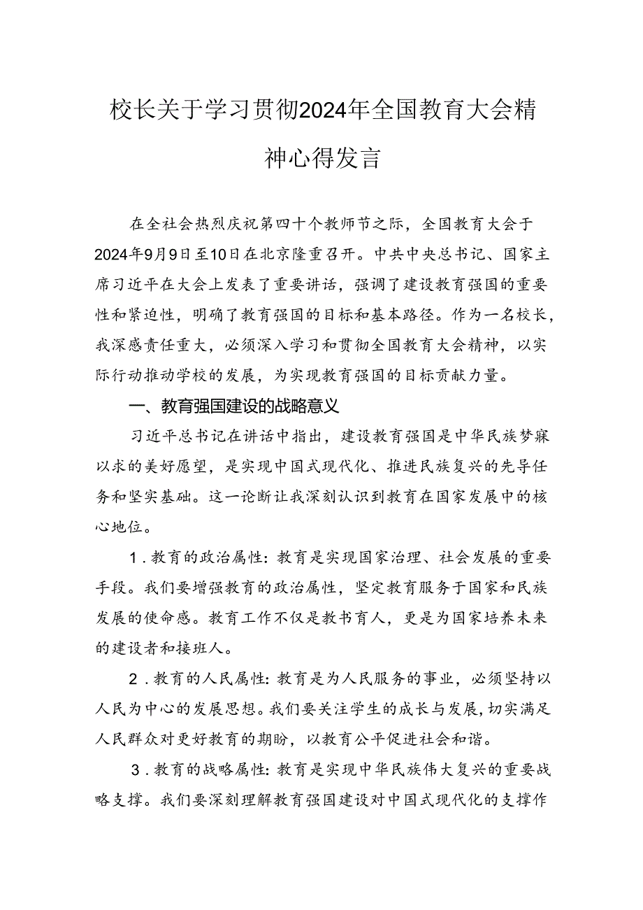 校长关于学习贯彻2024年全国教育大会精神心得发言.docx_第1页