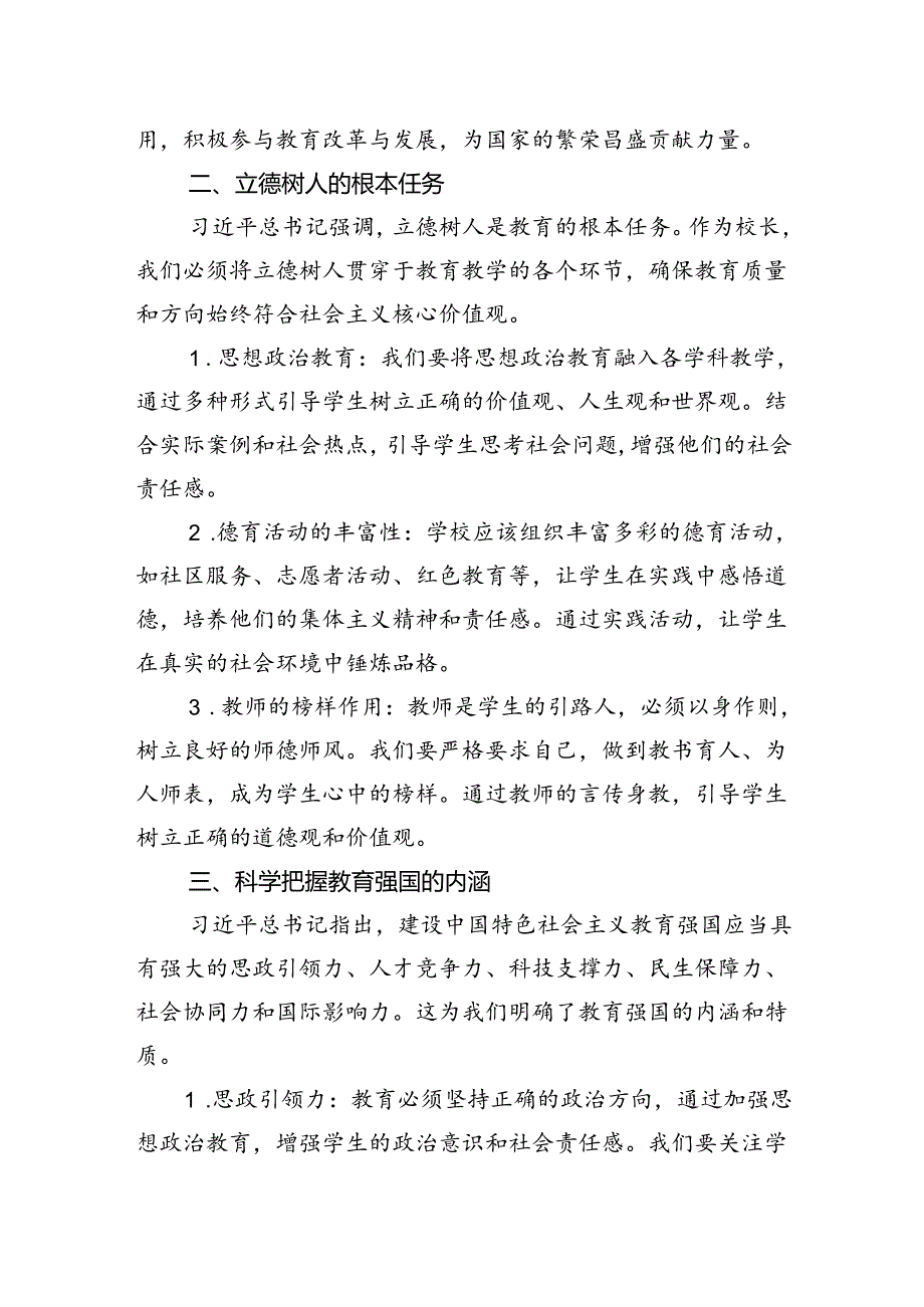 校长关于学习贯彻2024年全国教育大会精神心得发言.docx_第2页