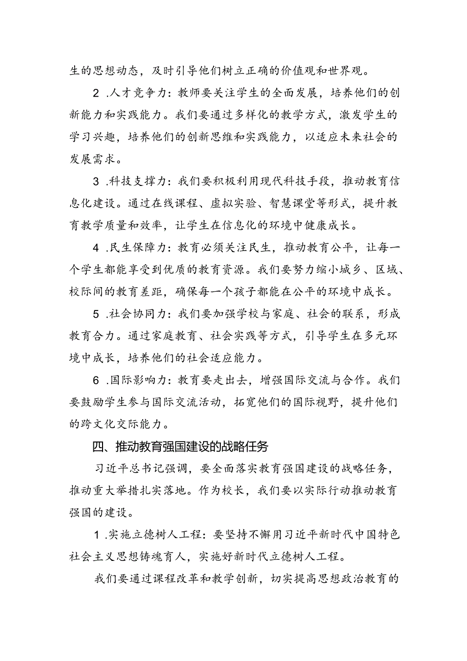 校长关于学习贯彻2024年全国教育大会精神心得发言.docx_第3页