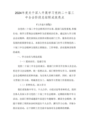 2024年度关于深入开展学习党的二十届三中全会阶段总结附成效亮点.docx