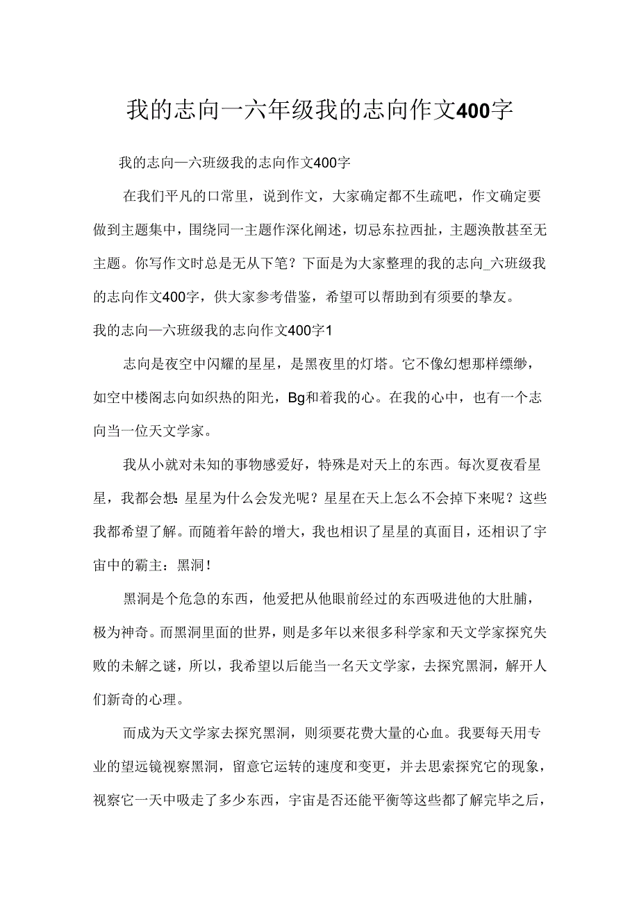 我的理想_六年级我的理想作文400字.docx_第1页