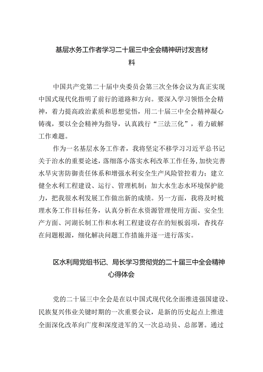 （9篇）基层水务工作者学习二十届三中全会精神研讨发言材料（精选）.docx_第1页