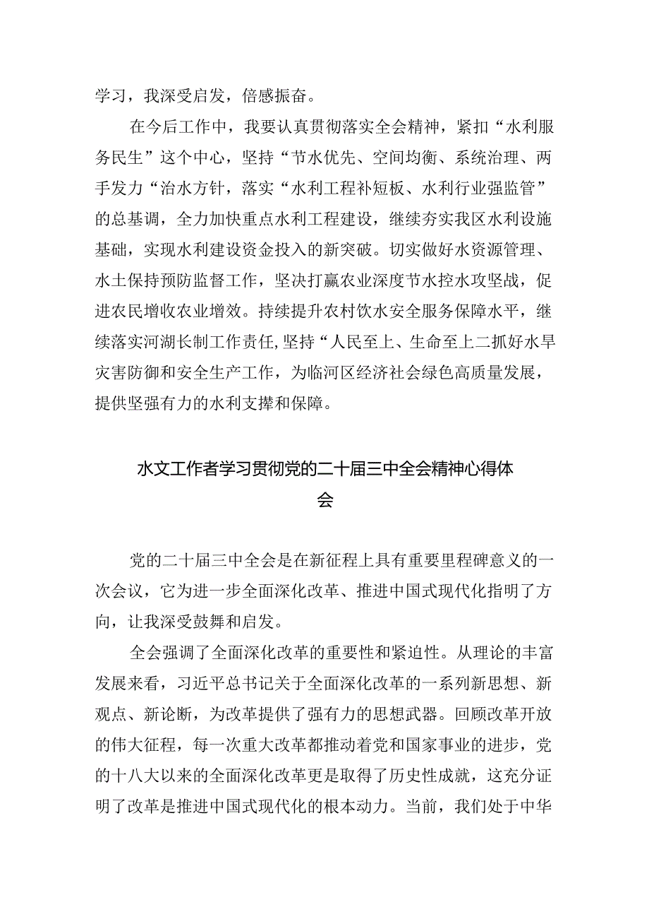 （9篇）基层水务工作者学习二十届三中全会精神研讨发言材料（精选）.docx_第2页