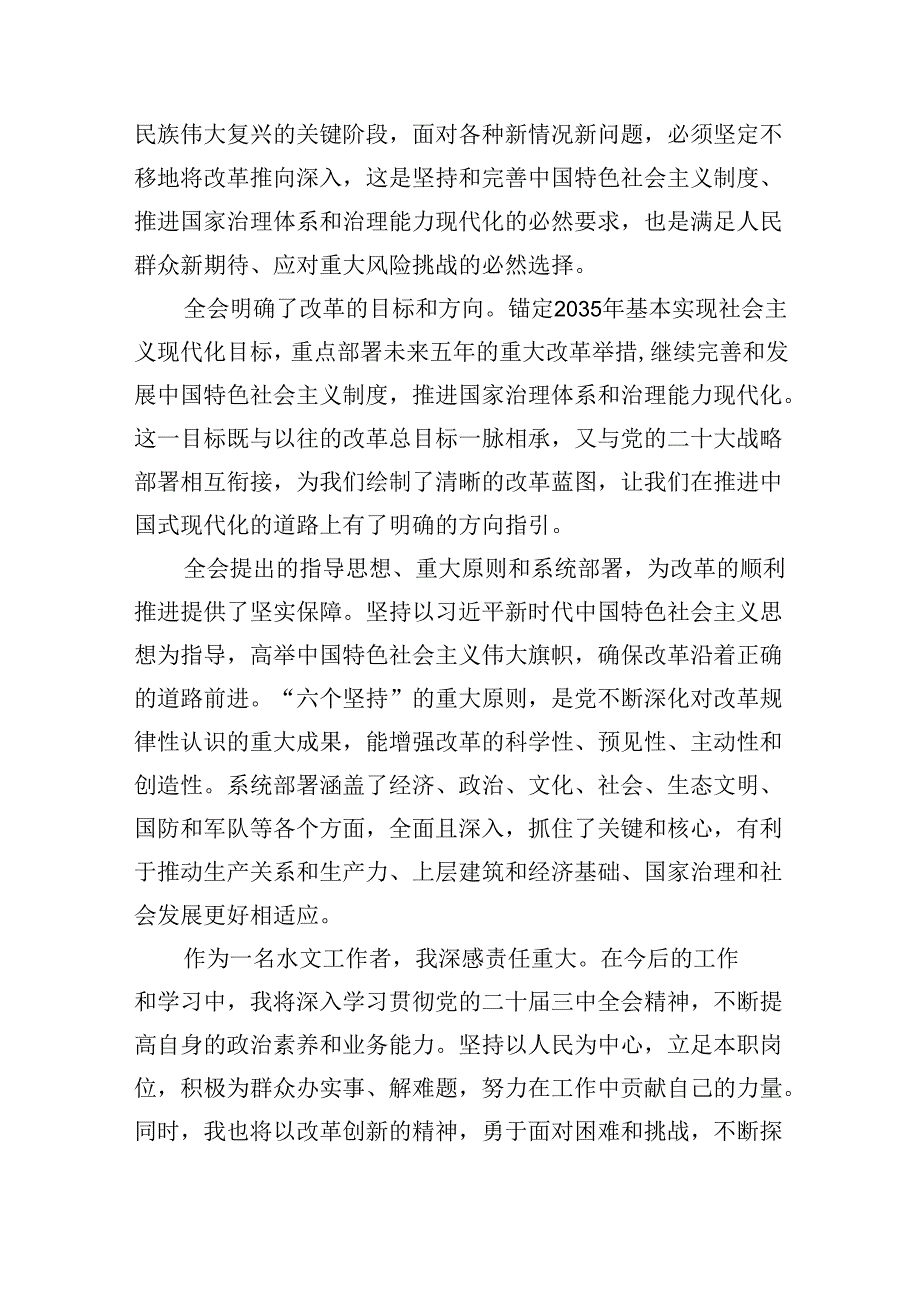 （9篇）基层水务工作者学习二十届三中全会精神研讨发言材料（精选）.docx_第3页