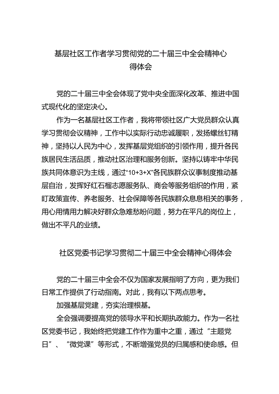 （9篇）基层社区工作者学习贯彻党的二十届三中全会精神心得体会合辑.docx_第1页