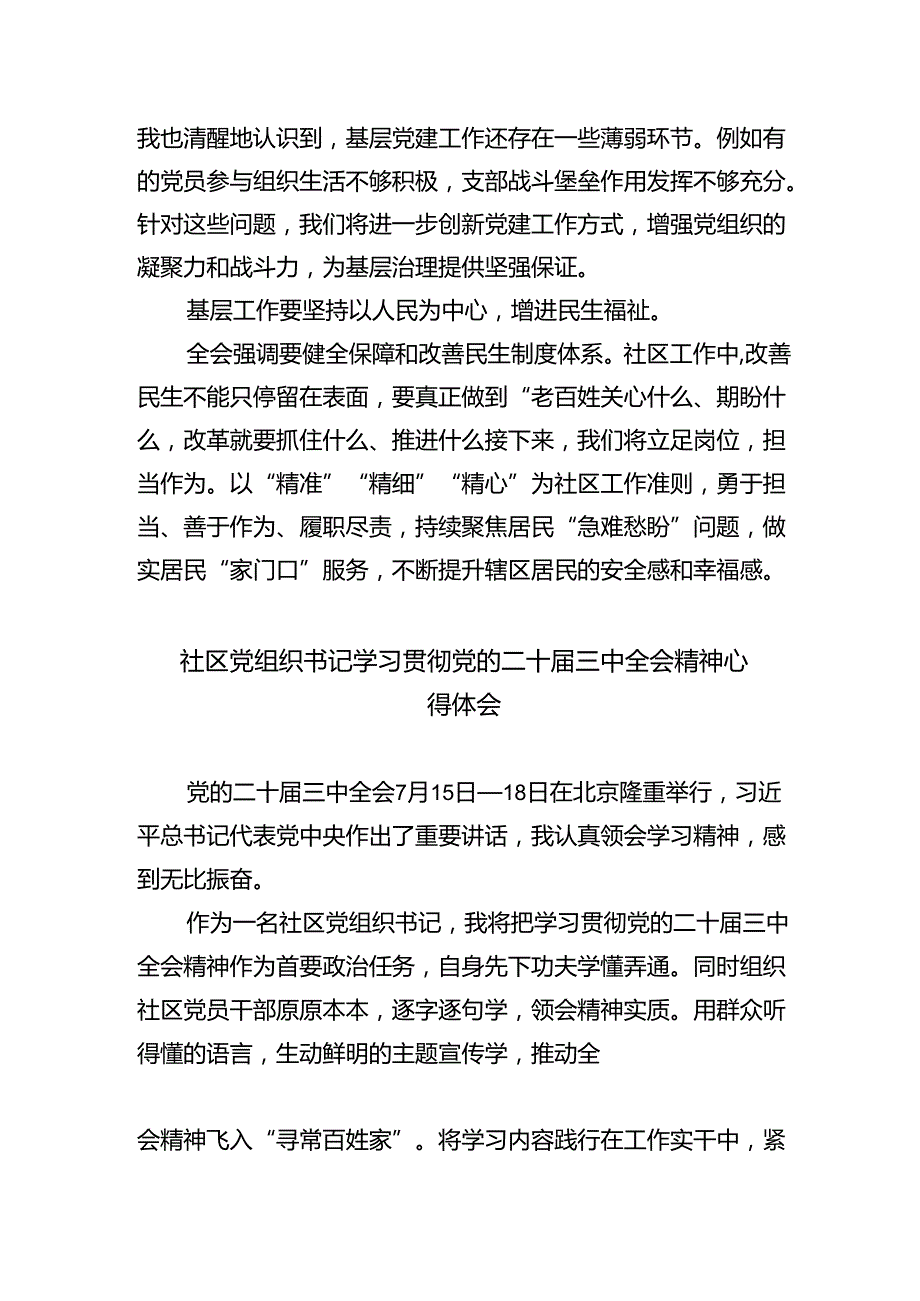 （9篇）基层社区工作者学习贯彻党的二十届三中全会精神心得体会合辑.docx_第2页