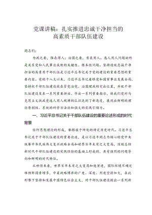 党课讲稿：扎实推进忠诚干净担当的高素质干部队伍建设.docx