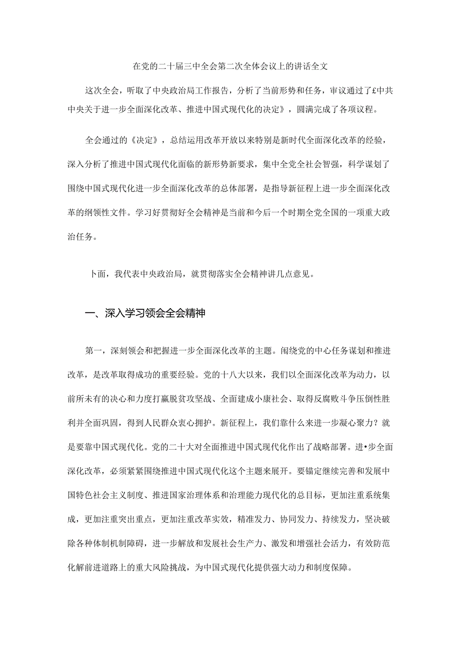 在党的二十届三中全会第二次全体会议上的讲话全文.docx_第1页