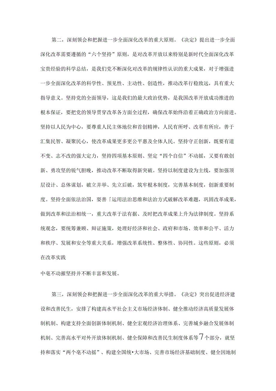 在党的二十届三中全会第二次全体会议上的讲话全文.docx_第2页