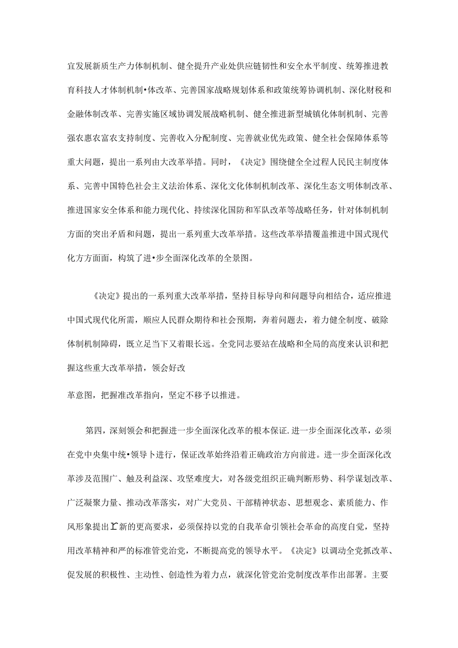 在党的二十届三中全会第二次全体会议上的讲话全文.docx_第3页