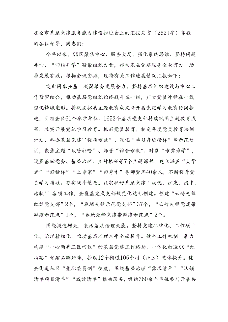 在全市基层党建服务能力建设推进会上的汇报发言（2621字）.docx_第1页