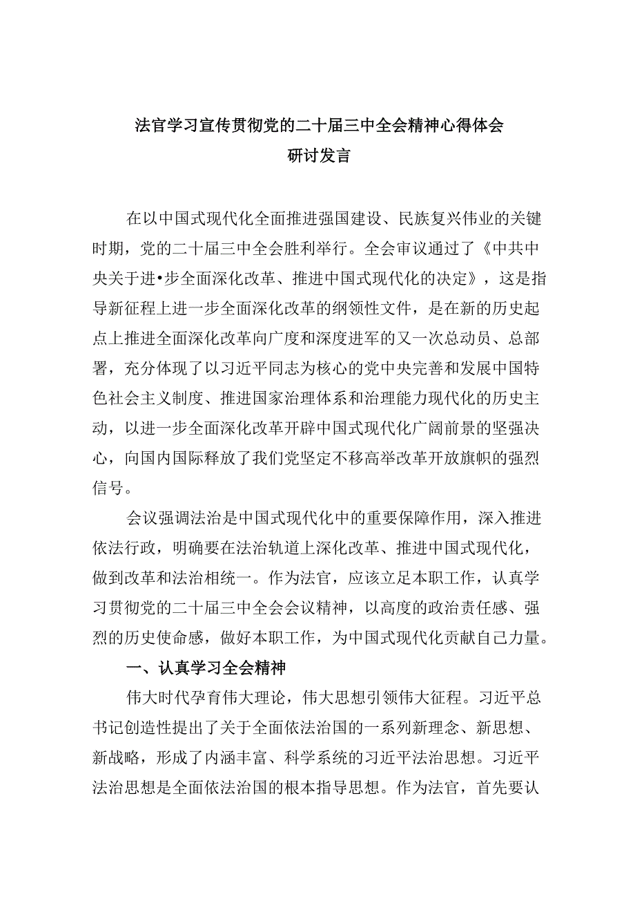 （11篇）法官学习宣传贯彻党的二十届三中全会精神心得体会研讨发言范文.docx_第1页