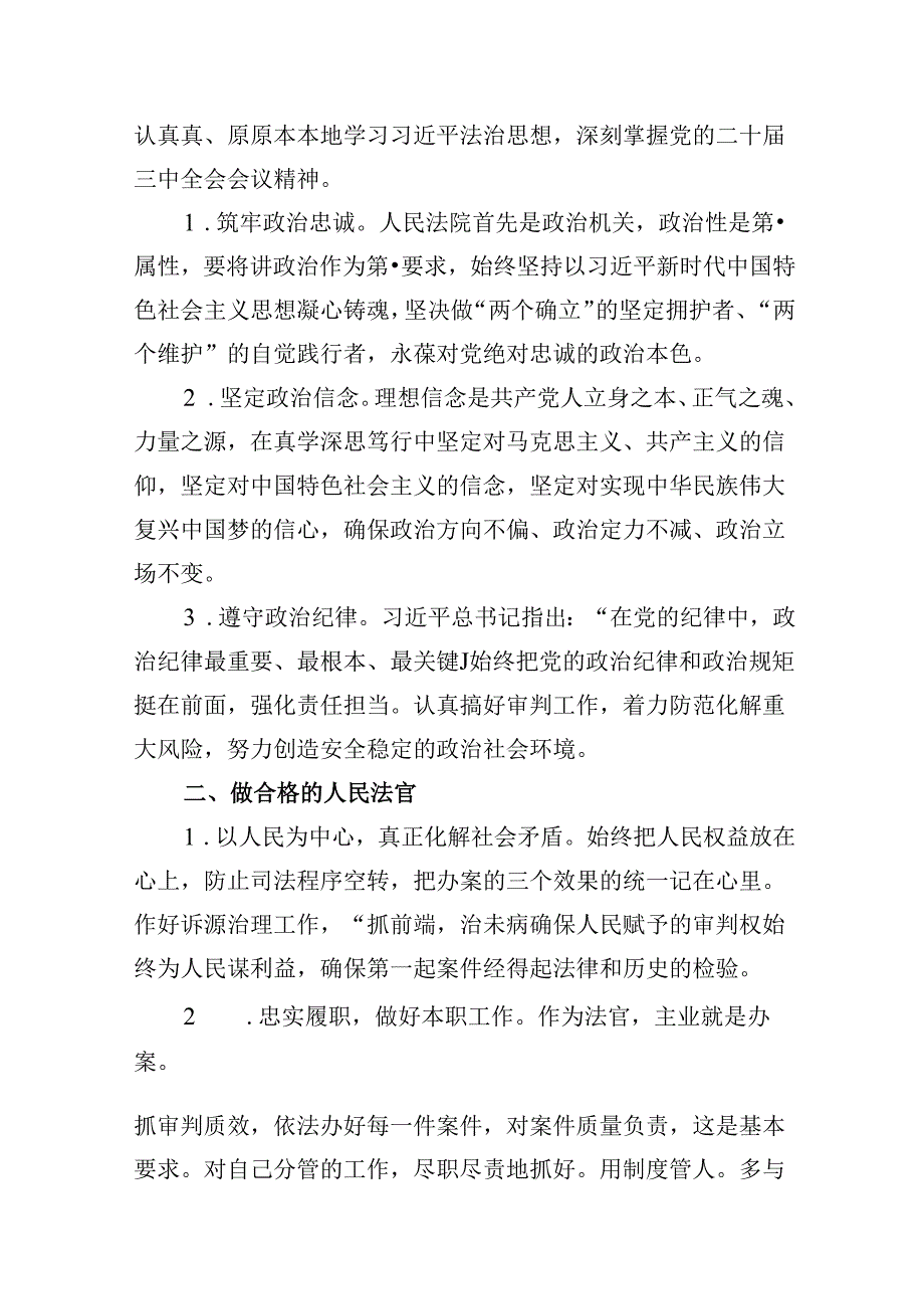 （11篇）法官学习宣传贯彻党的二十届三中全会精神心得体会研讨发言范文.docx_第2页