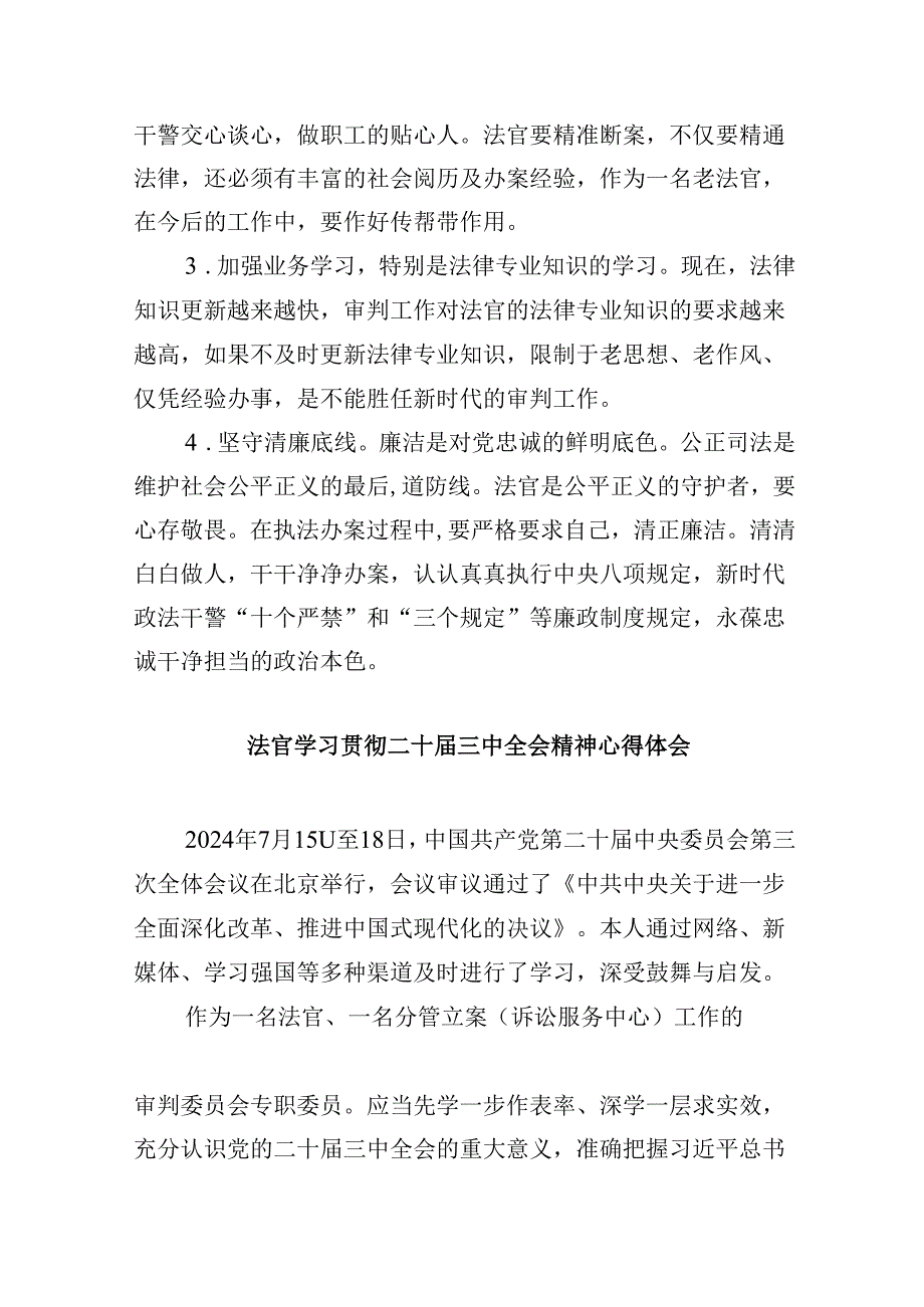 （11篇）法官学习宣传贯彻党的二十届三中全会精神心得体会研讨发言范文.docx_第3页