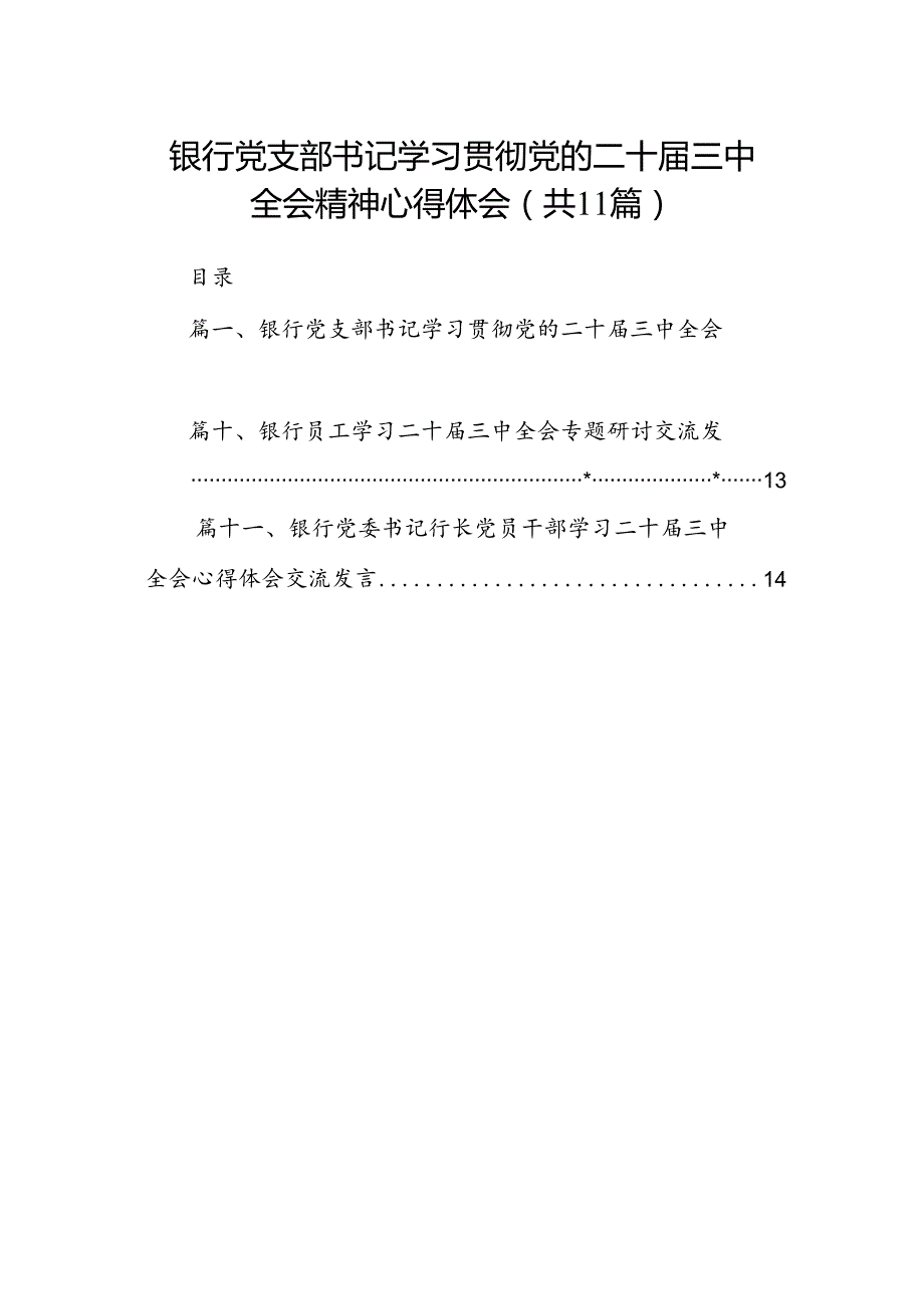 （11篇）银行党支部书记学习贯彻党的二十届三中全会精神心得体会（详细版）.docx_第1页