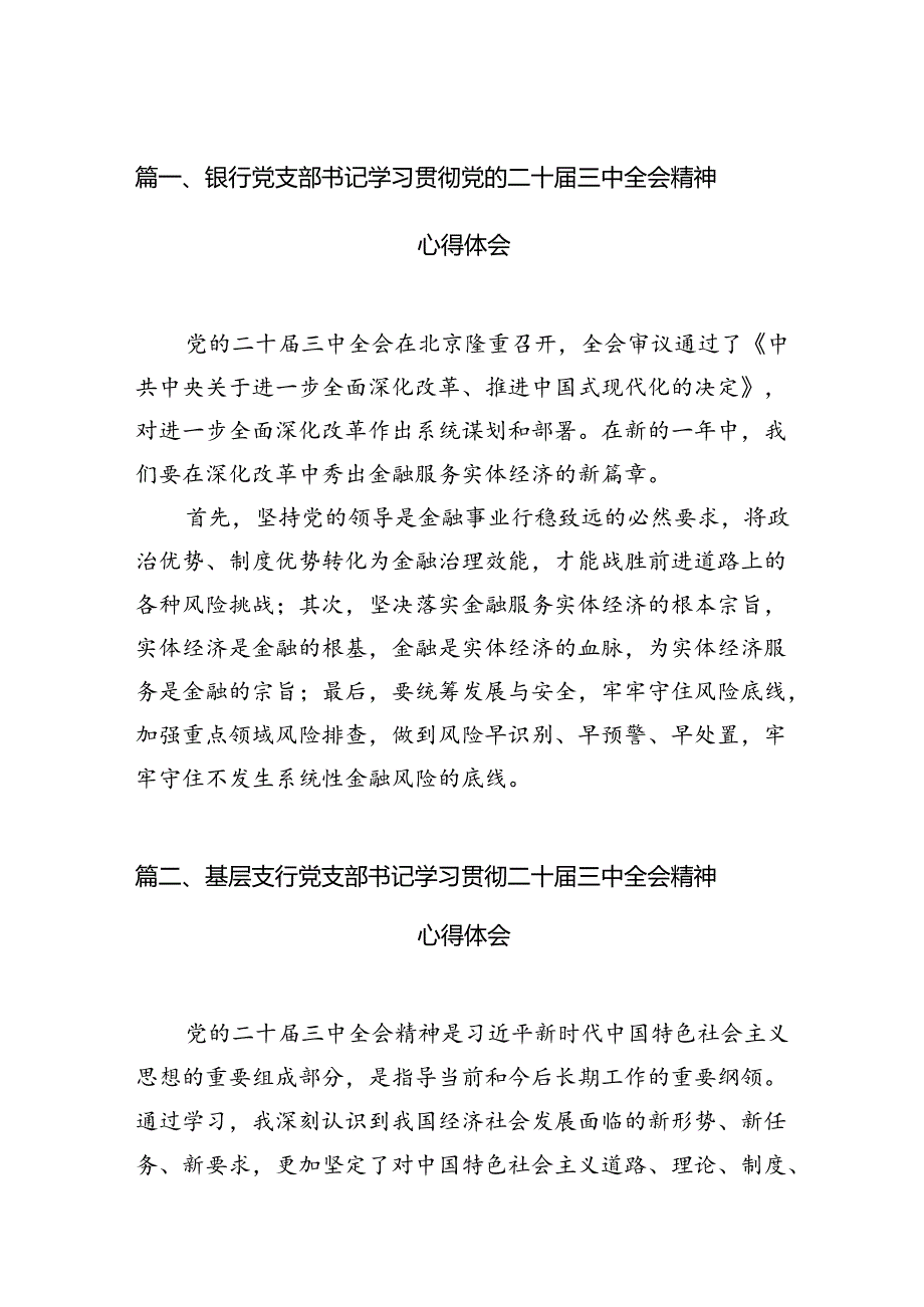 （11篇）银行党支部书记学习贯彻党的二十届三中全会精神心得体会（详细版）.docx_第2页