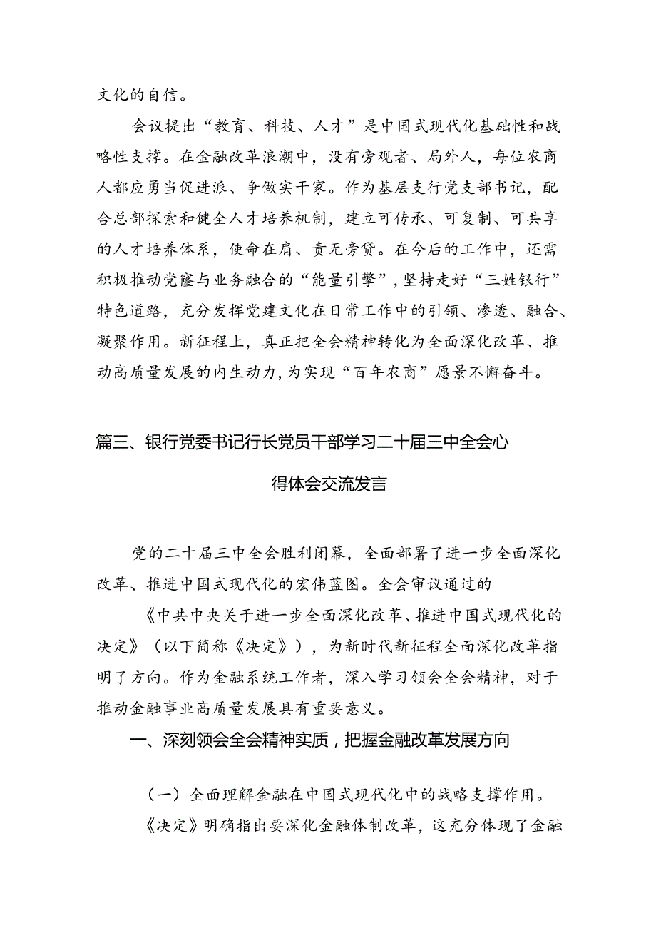 （11篇）银行党支部书记学习贯彻党的二十届三中全会精神心得体会（详细版）.docx_第3页