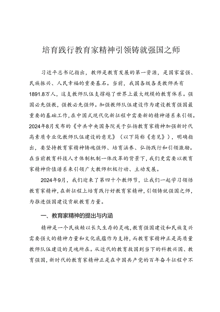 学校思政党课《培育教育家精神 引领铸就强国之师》.docx_第1页