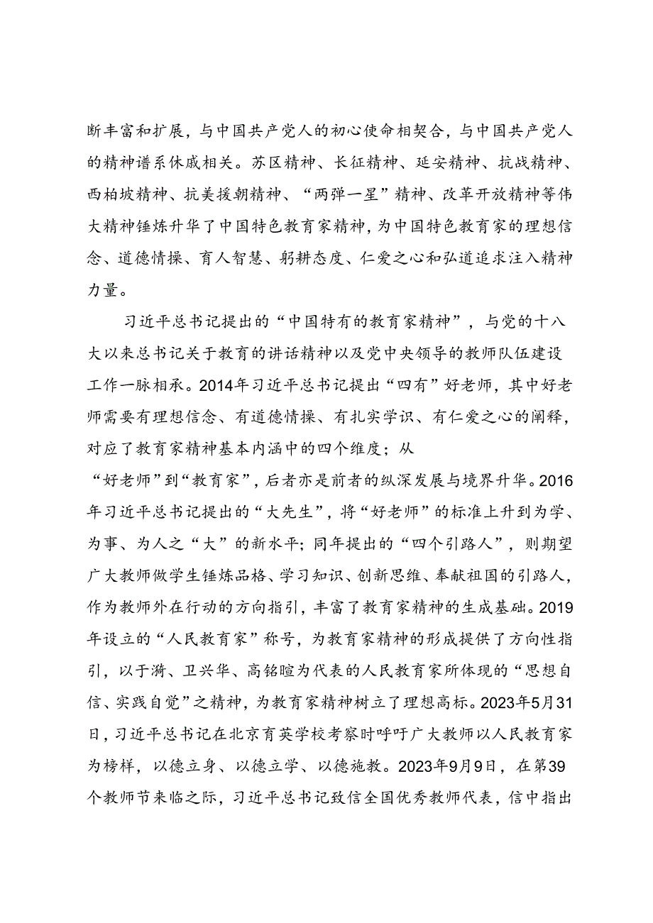 学校思政党课《培育教育家精神 引领铸就强国之师》.docx_第2页