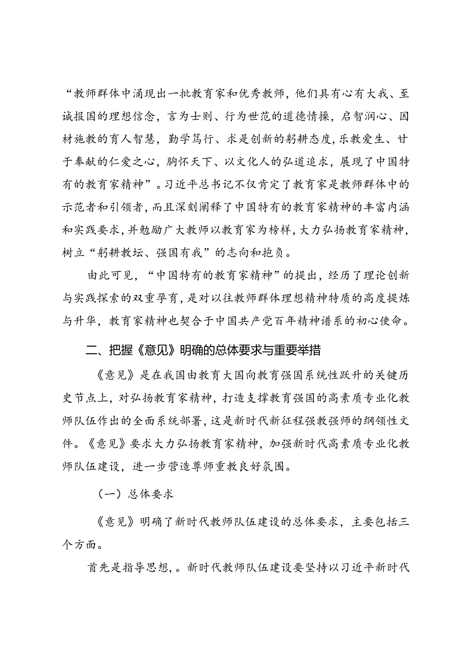 学校思政党课《培育教育家精神 引领铸就强国之师》.docx_第3页