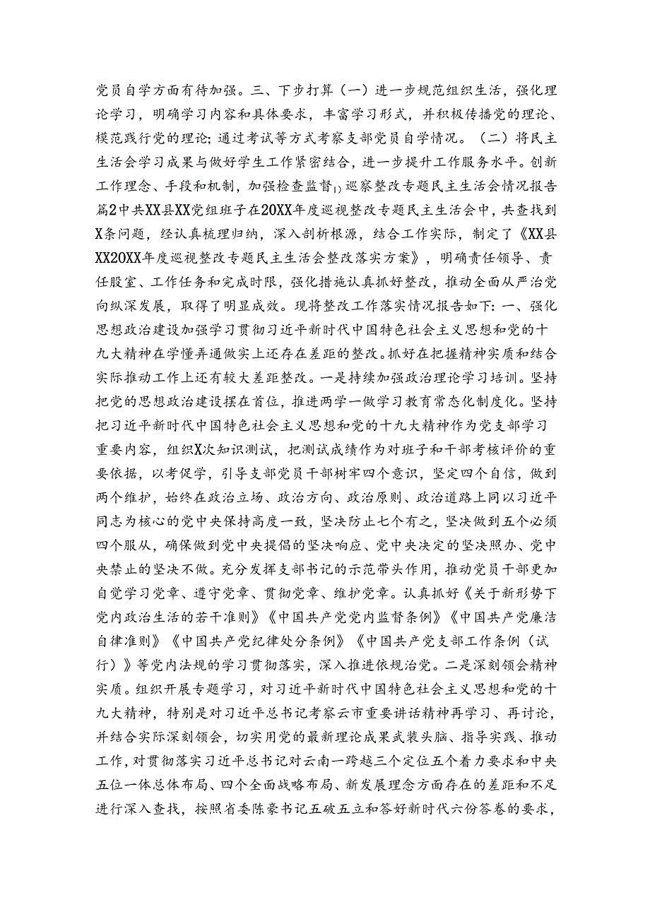 巡察整改专题民主生活会情况报告（17篇）.docx_第2页