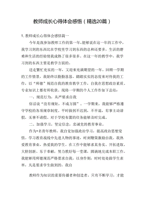 教师成长心得体会感悟（精选20篇）.docx