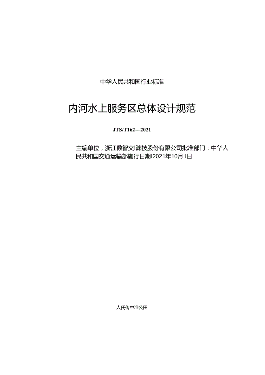 内河水上服务区总体设计规范JTS-T+162-2021.docx_第1页