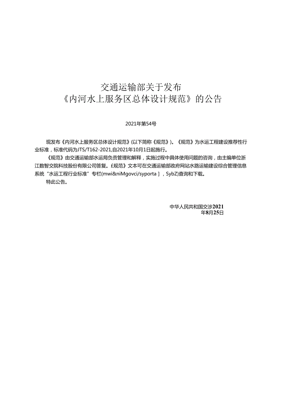 内河水上服务区总体设计规范JTS-T+162-2021.docx_第2页