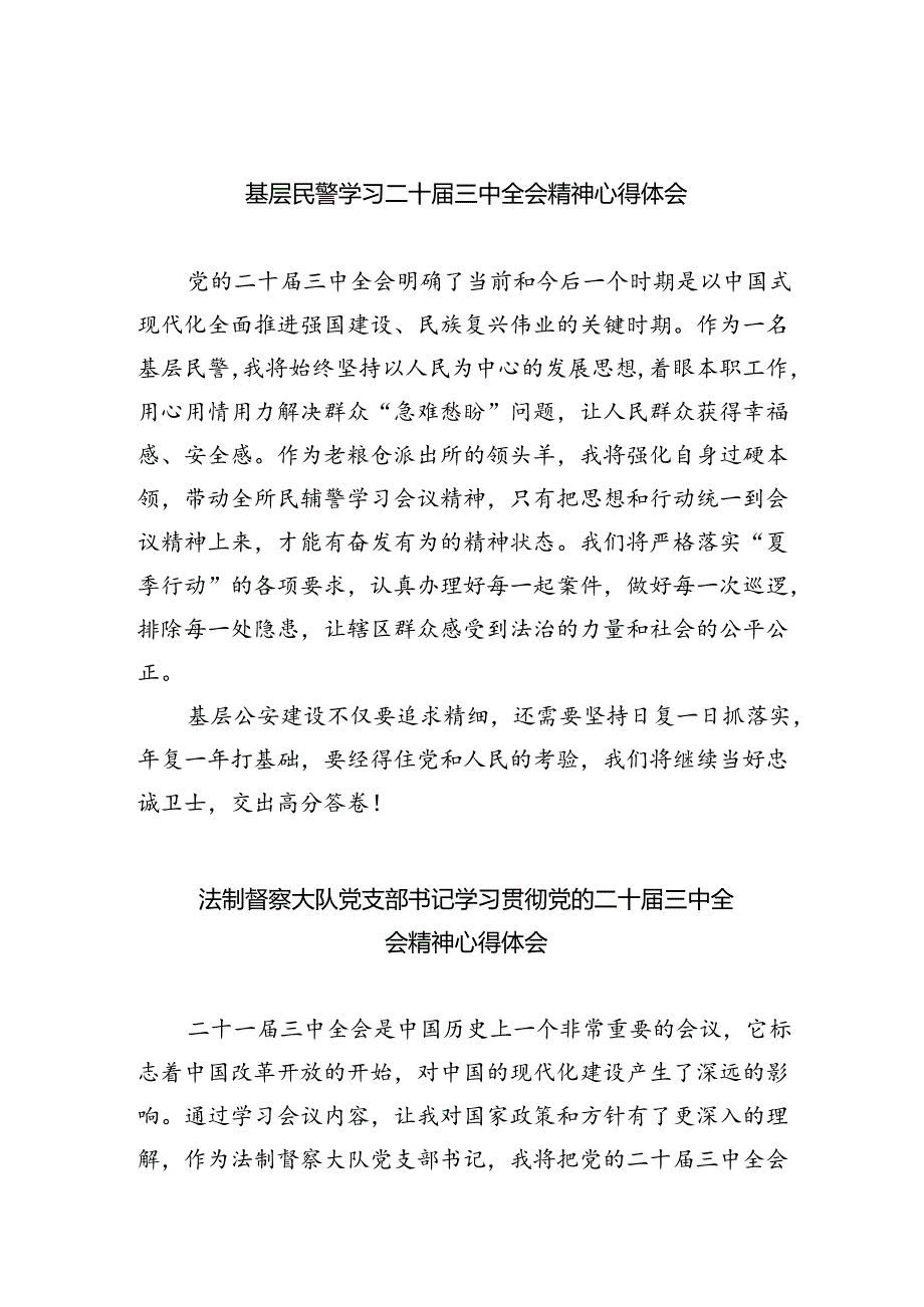 （9篇）基层民警学习二十届三中全会精神心得体会合辑.docx_第1页