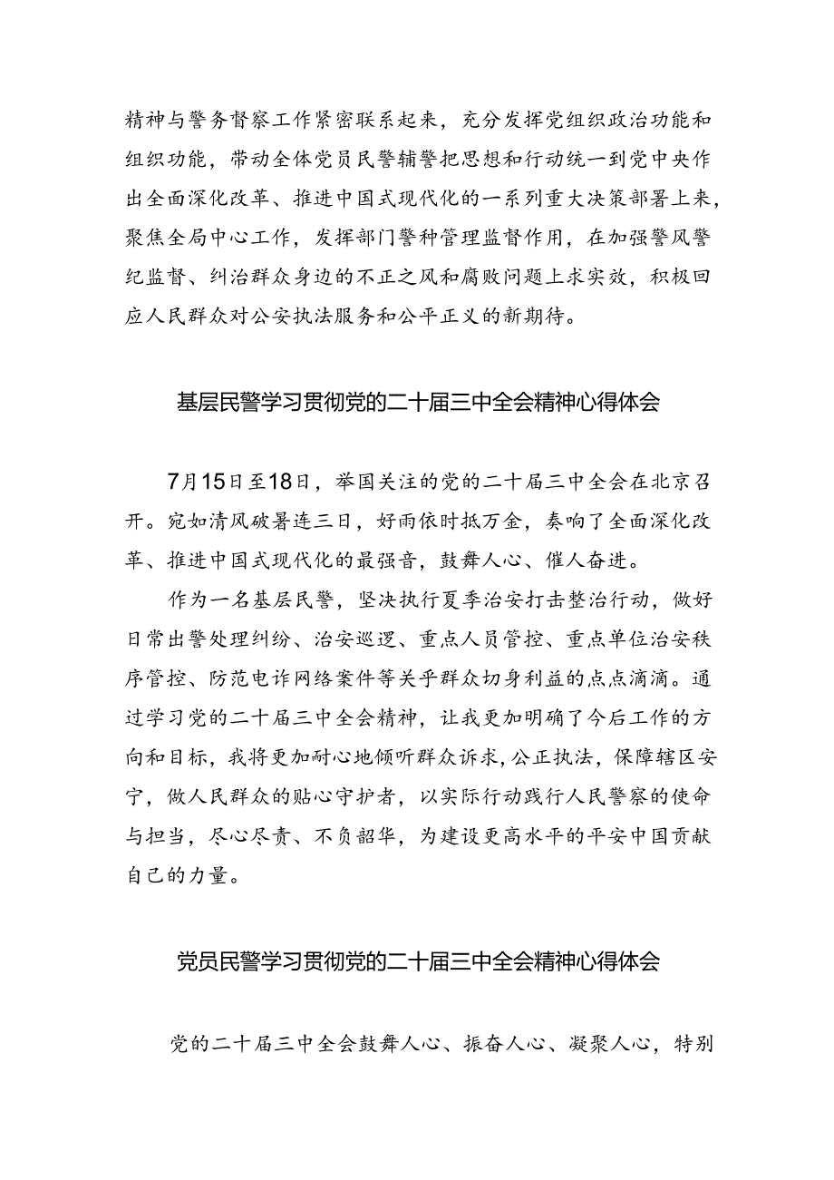 （9篇）基层民警学习二十届三中全会精神心得体会合辑.docx_第2页