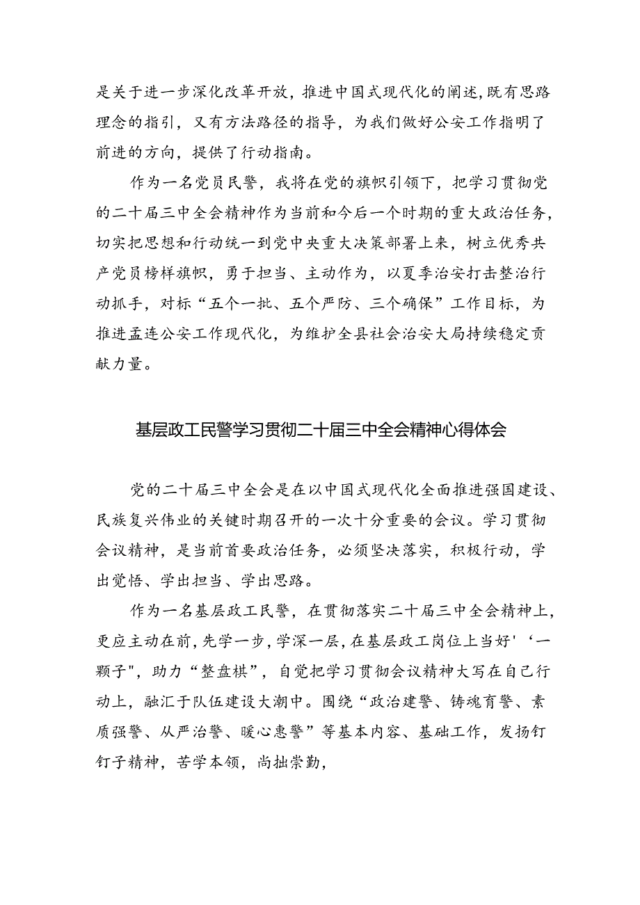 （9篇）基层民警学习二十届三中全会精神心得体会合辑.docx_第3页