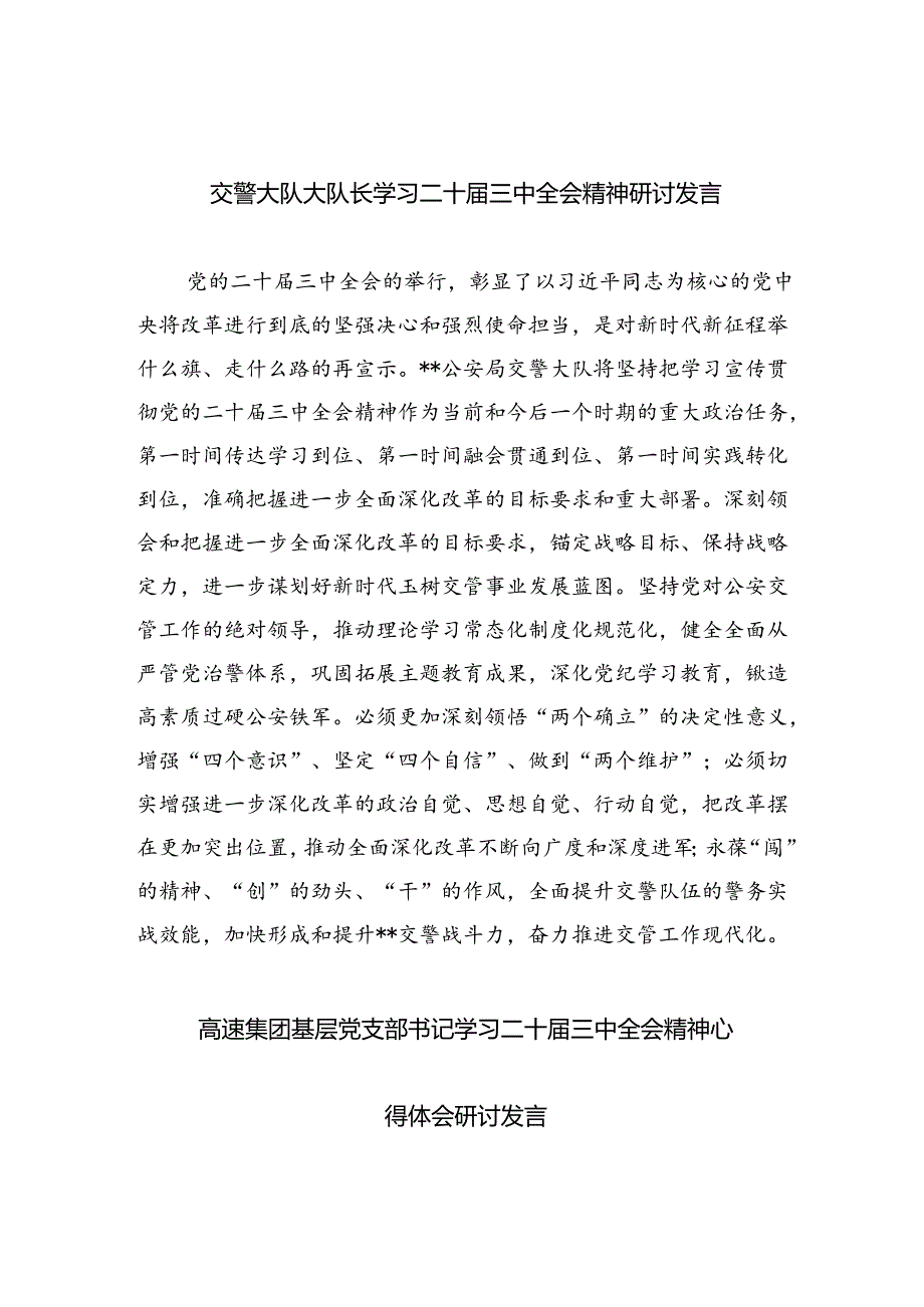 （9篇）交警大队大队长学习二十届三中全会精神研讨发言（精选）.docx_第1页