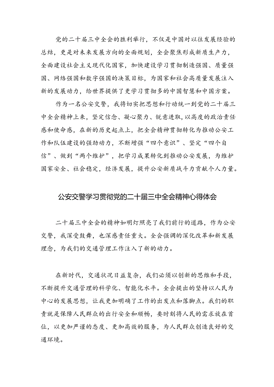 （9篇）交警大队大队长学习二十届三中全会精神研讨发言（精选）.docx_第3页