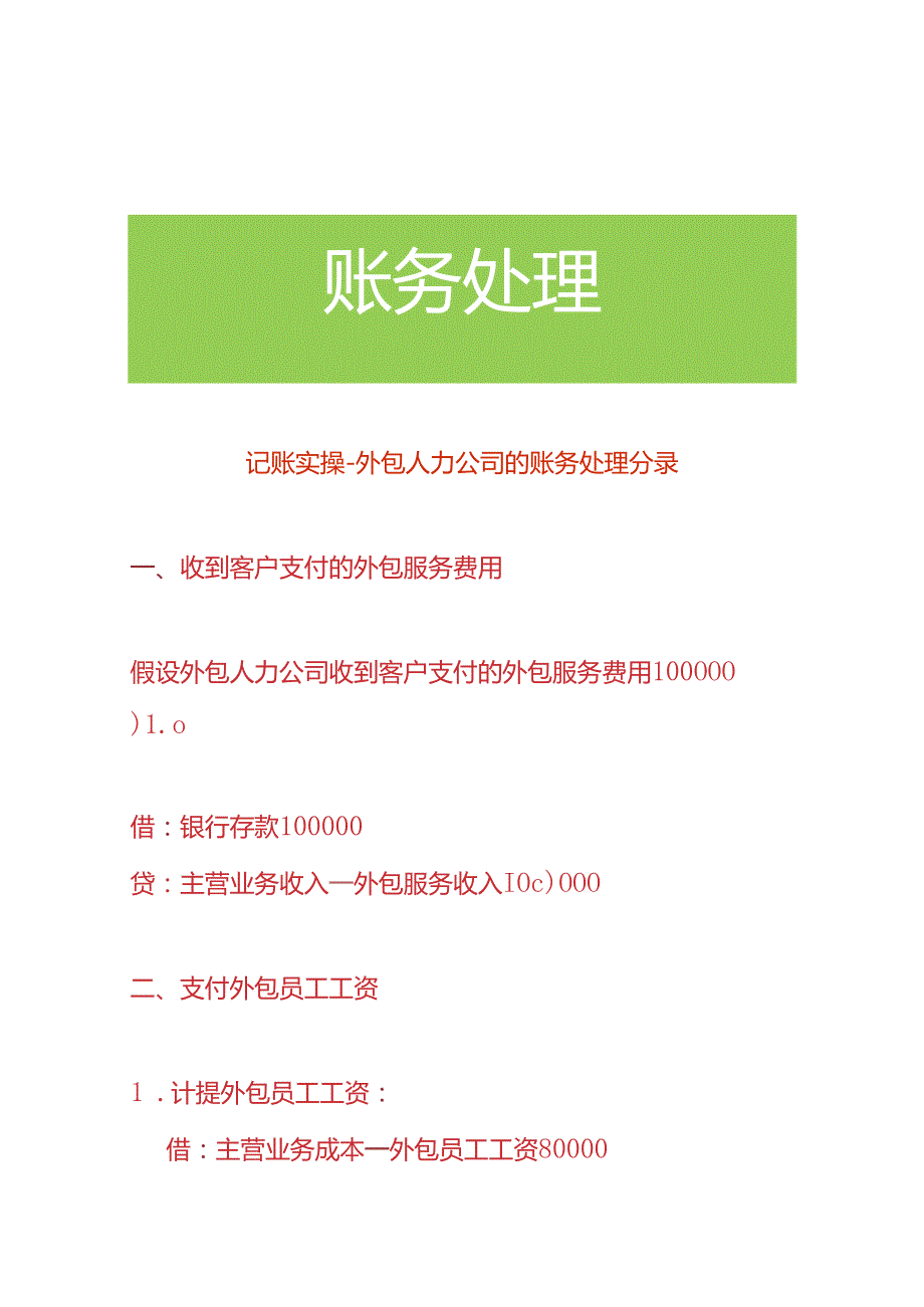 记账实操-外包人力公司的账务处理分录.docx_第1页